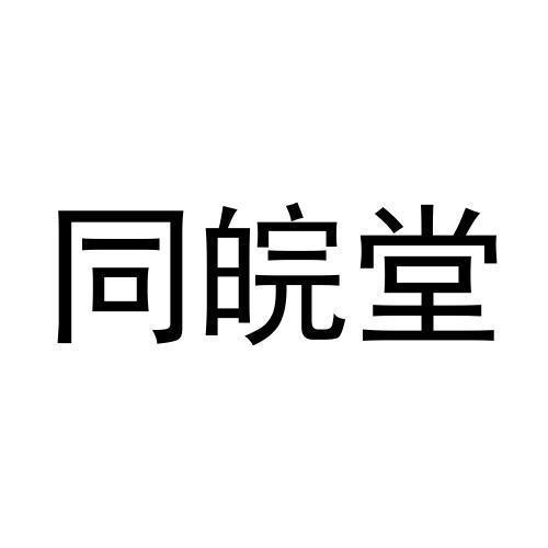 同皖堂