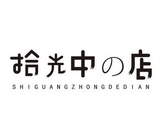 拾光中店 SHIGUANGZHONGDEDIAN