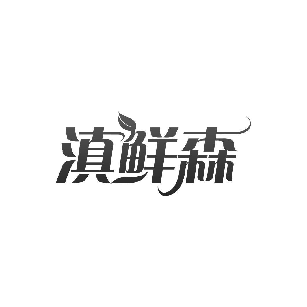 滇鲜森