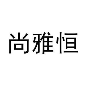 尚雅恒