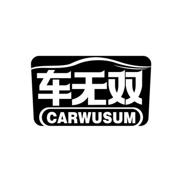 车无双 CARWUSUM