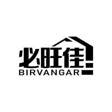 必旺佳 BIRVANGAR