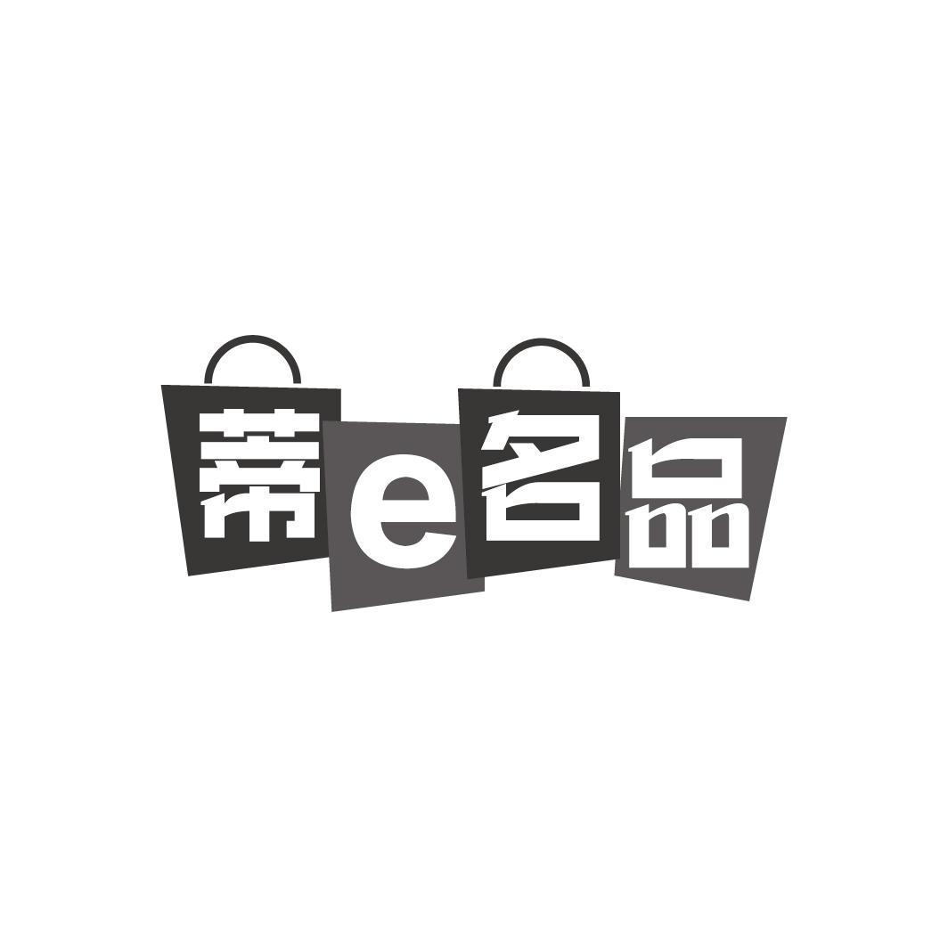 蒂E名品