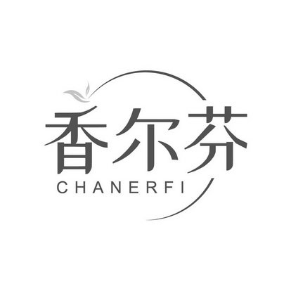 香尔芬 CHANERFI