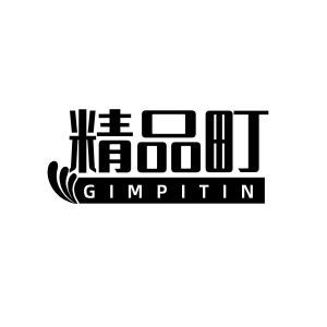 精品町 GIMPITIN