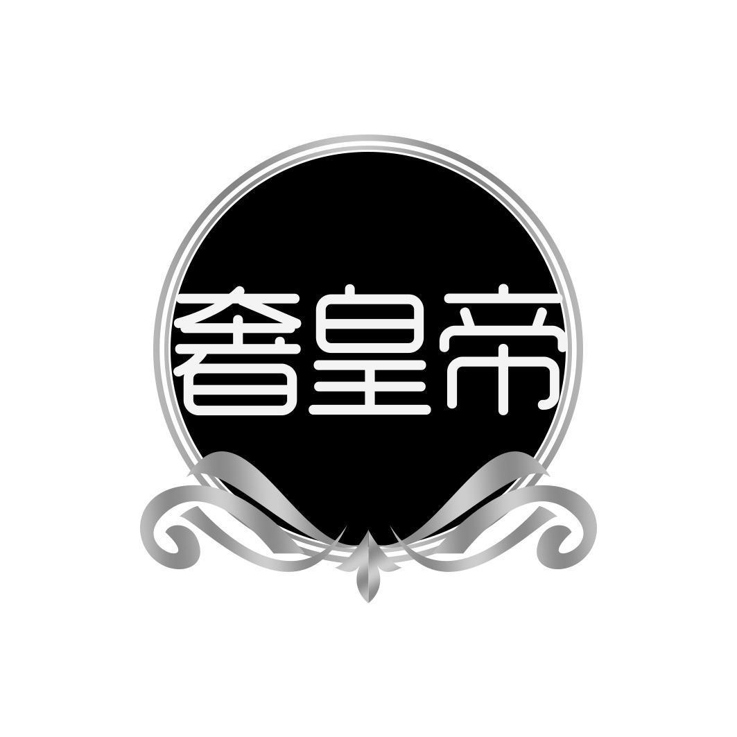 奢皇帝