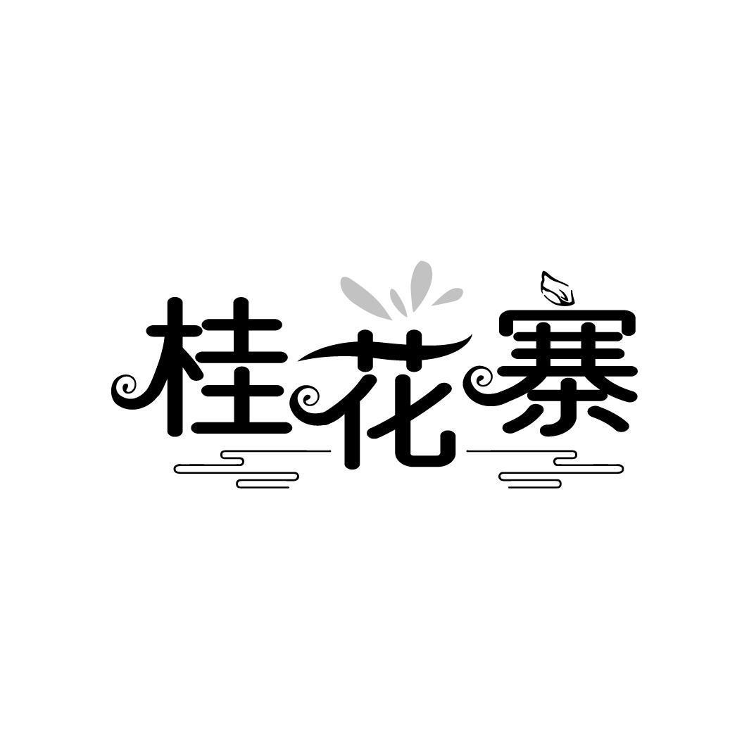 桂花寨