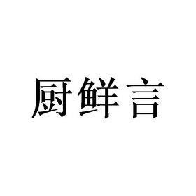 厨鲜言