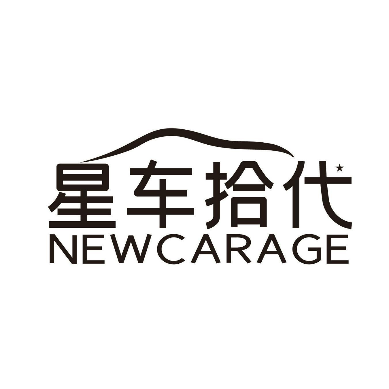 星车拾代 NEWCARAGE