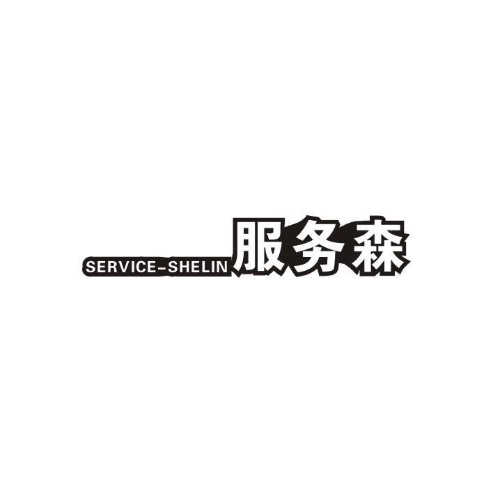 SERVICE-SHELIN 服务森