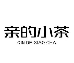 亲的小茶