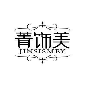 菁饰美 JINSISMEY