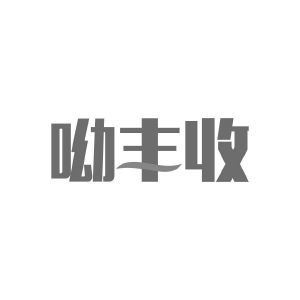 呦丰收