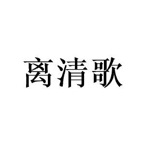 离清歌