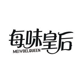 每味皇后 MEIVOELQUEEN