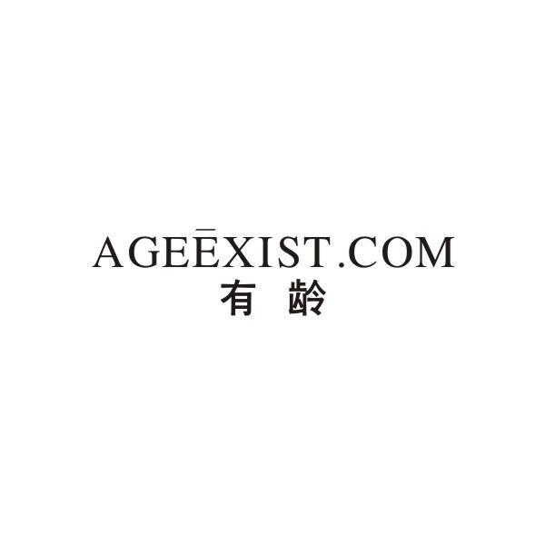 有龄 AGEEXIST.COM