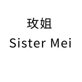 玫姐 SISTER MEI