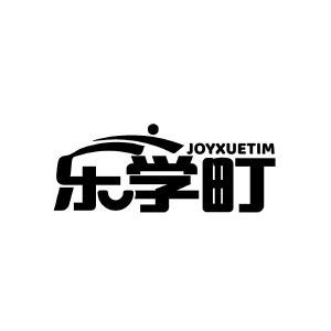 乐学町 JOYXUETIM