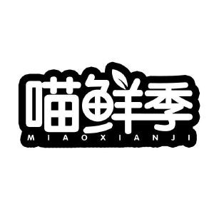 喵鲜季