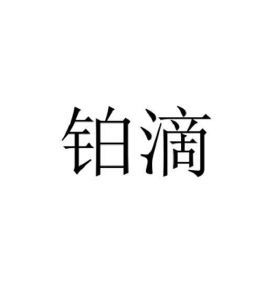 铂滴