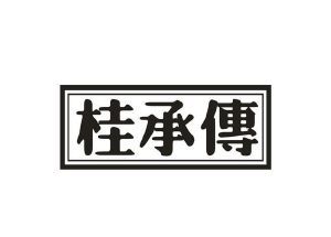 桂承传