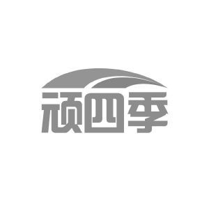 顽四季