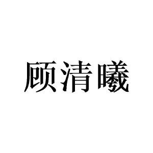 顾清曦