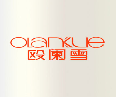 殴阑雪 OLANXUE