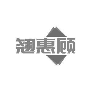 翘惠顾