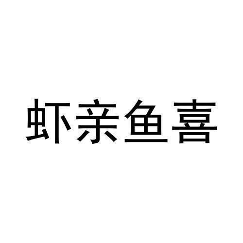 虾亲鱼喜