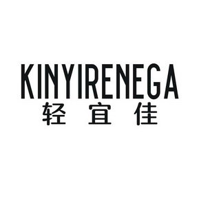 轻宜佳 KINYIRENEGA