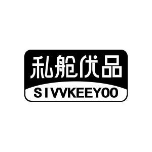 私舱优品 SIVVKEEYOO