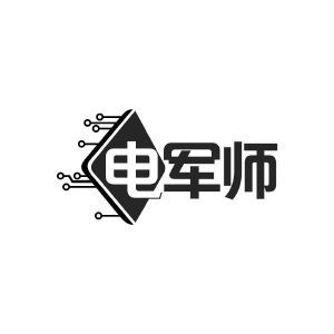 电军师