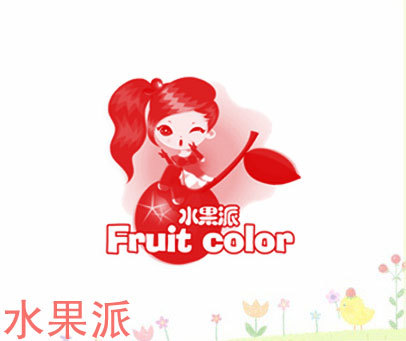 水果派-FRUITCOLOR