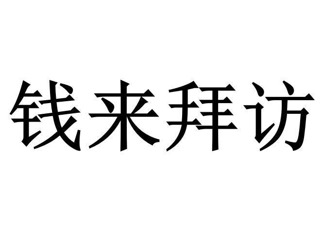 钱来拜访