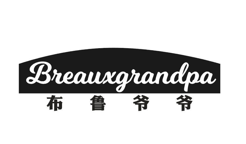 布鲁爷爷 BREAUXGRANDPA