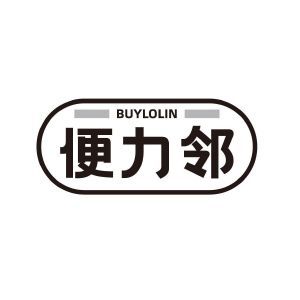 便力邻 BUYLOLIN