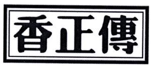 香正传