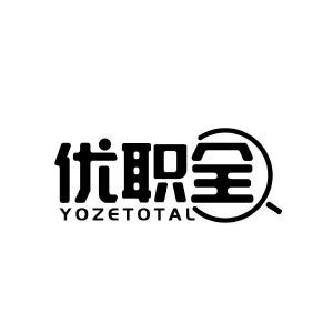 优职全 YOZETOTAL