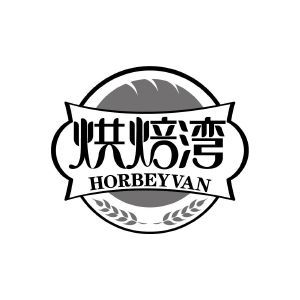 烘焙湾 HORBEYVAN