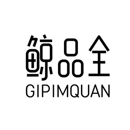 鲸品全 GIPIMQUAN