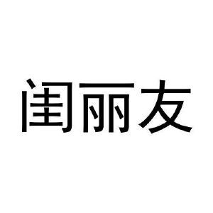 闺丽友