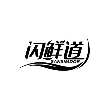 闪鲜道 SANSIMDOR