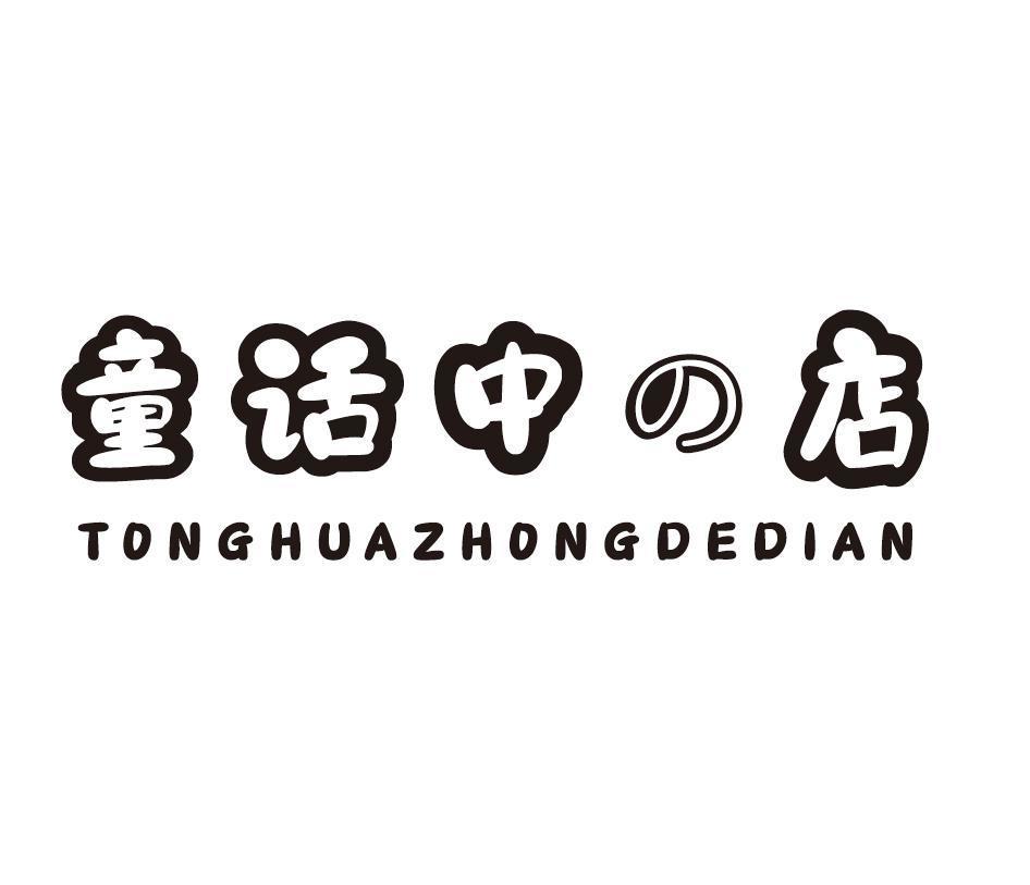 童话中店 TONGHUAZHONGDEDIAN