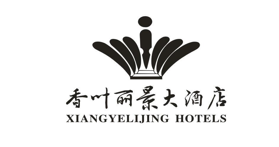 香叶丽景大酒店 XAINGYELIJING HOTELS