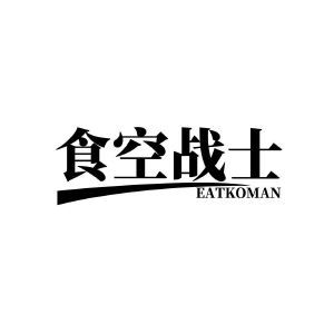 食空战士 EATKOMAN