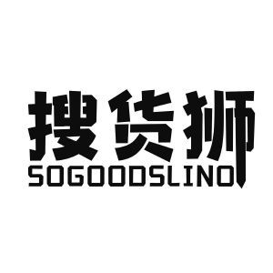 搜货狮 SOGOODSLINO