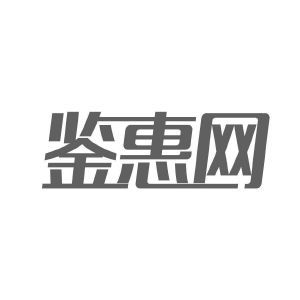 鉴惠网