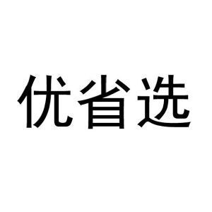 优省选