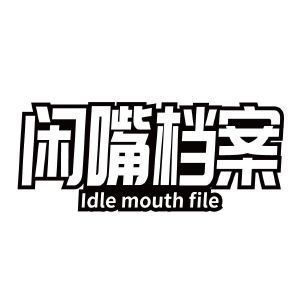 闲嘴档案 IDLE MOUTH FILE